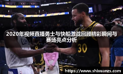 金年会2020年视频直播勇士与快船激战回顾精彩瞬间与赛场亮点分析