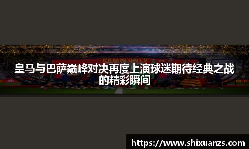 金年会皇马与巴萨巅峰对决再度上演球迷期待经典之战的精彩瞬间